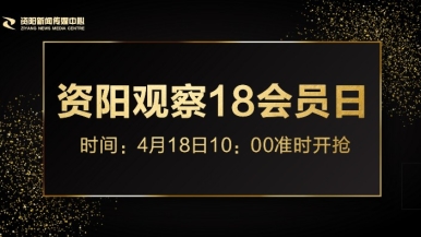 骚鸡巴插我给我视频福利来袭，就在“资阳观察”18会员日